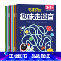 趣味走迷宫10册第①辑 [正版]儿童迷宫训练书 3一6岁儿童迷宫专注力训练益智类玩具走迷宫思维游戏训练书智力开发动脑 幼