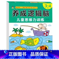 3-4岁 儿童思维逻辑训练书 [正版]思维逻辑训练3-4岁宝宝启蒙早教书籍专注力观察力注意力训练数学全脑开发 三四岁儿童
