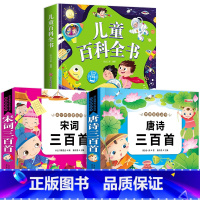 3本:儿童百科+唐诗+宋词 [正版]儿童科学百科全书绘本注音版儿童读物 十万个为什么幼儿版3—6—8岁一年级阅读课外书必