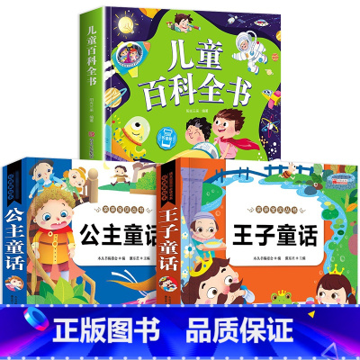 3本:儿童百科+王子童话+公主童话 [正版]儿童科学百科全书绘本注音版儿童读物 十万个为什么幼儿版3—6—8岁一年级阅读