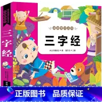 三字经(选3本16.8元 4本21.8元) [正版]幼小衔接成语故事注音版 一年级阅读课外书中华成语故事大全绘本中国儿童