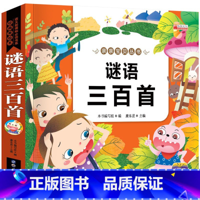 谜语三百首(选3本16.8元 4本21.8元) [正版]幼小衔接成语故事注音版 一年级阅读课外书中华成语故事大全绘本中国