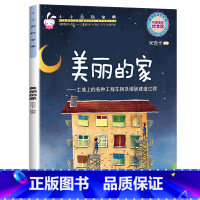 小小百科宝典-[美丽的家] [正版]小小百科宝典全套20册儿童绘本3一6 4-5岁学前班幼儿园绘本亲子阅读幼儿科学科普故