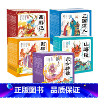 西游记+三国+封神+山海经+东方神话 全集46册 [正版]西游记儿童绘本 6岁以上 7-8-10岁幼儿童版图画书注音版三