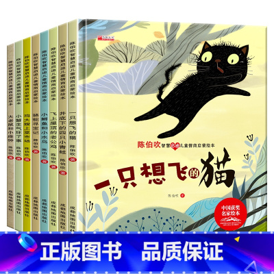 8册:陈伯吹儿童情商启蒙绘本 [正版]精装硬壳 中国获奖名家绘本4一6岁 儿童绘本3一6幼儿园阅读3–5–6岁经典童话故