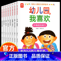 入园能力培养绘本 共8册 [正版]入园准备 幼儿园入学前绘本阅读无拼音 我爱上幼儿园我来啦 小中班儿童绘本3一6岁故事书