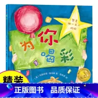为你喝彩 [正版]全套精装硬壳绘本3–6岁国际获奖儿童绘本3一6硬皮4-5岁国外经典读物妈妈选择奖中班大班幼儿园阅读老师