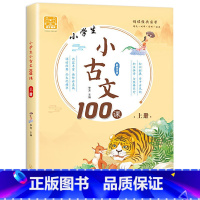 小学生小古文100课(上册) 小学通用 [正版]全2册小学生小古文100课人教版上下册 新编100篇小学生一到六年级必背