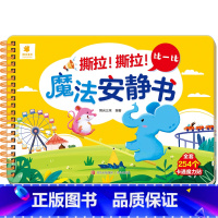 比一比(2件以上7.5折) [正版]撕撕书婴儿可啃咬 魔法安静书宝宝早教撕拉粘贴书贴纸撕不烂0-1-2-3岁宝宝书籍绘本