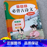 小学生必背古诗词129首(含整个小学1-6年级古诗) 小学通用 [正版]小学生必背文言文人教版一到六年级小学语文古诗词阅