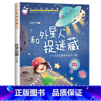 小小百科宝典-[和外星人捉迷藏] [正版]小小百科宝典全套20册儿童绘本3一6 4-5岁学前班幼儿园绘本亲子阅读幼儿科学