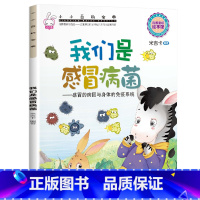 小小百科宝典-[我们是感冒病菌] [正版]小小百科宝典全套20册儿童绘本3一6 4-5岁学前班幼儿园绘本亲子阅读幼儿科学