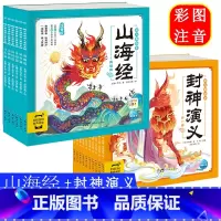 封神演义 + 山海经 全集16册 [正版]西游记儿童绘本 6岁以上 7-8-10岁幼儿童版图画书注音版三国演义封神山海经