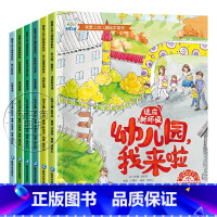 我爱上幼儿园绘本第①辑 共6册 [正版]入园准备 幼儿园入学前绘本阅读无拼音 我爱上幼儿园我来啦 小中班儿童绘本3一6岁