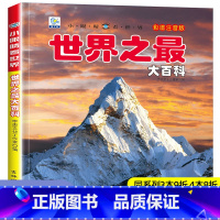 [选3件39元]兵器百科 [正版]世界之百科书注音大全集新版小学生科普绘本小百科读物全套科学启蒙认知幼儿少儿宝宝儿童3-