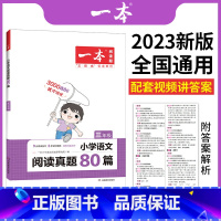一本阅读真题80篇(语文) 小学一年级 [正版]一本阅读训练100篇小学一年级二年级三四五六年级上册下册语文英语阅读理解