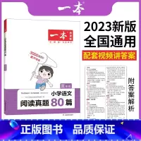 一本阅读真题80篇(语文) 小学一年级 [正版]一本阅读训练100篇小学一年级二年级三四五六年级上册下册语文英语阅读理解