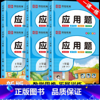 应用题专项训练(下册) 小学二年级 [正版]每天10道应用题强化训练一年级上册二年级三四五六上册下册人教版小学数学思维口