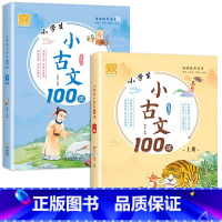 小学生小古文100课(上册+下册) 小学通用 [正版]全2册小学生小古文100课人教版上下册 新编100篇小学生一到六年
