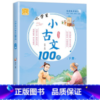 小学生小古文100课(下册) 小学通用 [正版]全2册小学生小古文100课人教版上下册 新编100篇小学生一到六年级必背