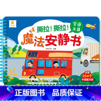 交通工具(2件以上7.5折) [正版]撕撕书婴儿可啃咬 魔法安静书宝宝早教撕拉粘贴书贴纸撕不烂0-1-2-3岁宝宝书籍绘