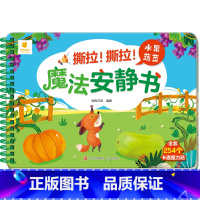 水果蔬菜(2件以上7.5折) [正版]撕撕书婴儿可啃咬 魔法安静书宝宝早教撕拉粘贴书贴纸撕不烂0-1-2-3岁宝宝书籍绘