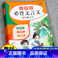 小学生必背文言文(阅读与训练) 小学通用 [正版]小学生必背文言文人教版一到六年级小学语文古诗词阅读与训练一本通读本专项