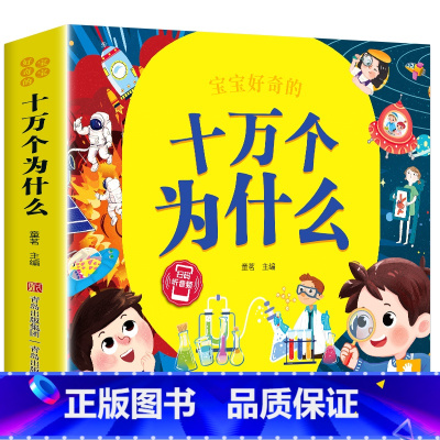 十万个为什么 彩绘注音版 [正版]儿童科学百科全书绘本注音版儿童读物 十万个为什么幼儿版3—6—8岁一年级阅读课外书必读