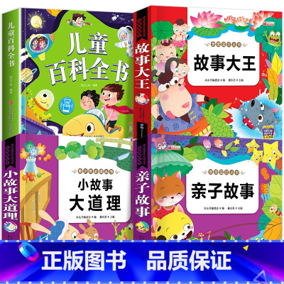 4本:儿童百科+小故事大道理+故事大王+亲子故事 [正版]儿童科学百科全书绘本注音版儿童读物 十万个为什么幼儿版3—6—