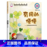 小小百科宝典-[有用的便便] [正版]小小百科宝典全套20册儿童绘本3一6 4-5岁学前班幼儿园绘本亲子阅读幼儿科学科普