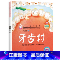 小小百科宝典-[牙齿村] [正版]小小百科宝典全套20册儿童绘本3一6 4-5岁学前班幼儿园绘本亲子阅读幼儿科学科普故事