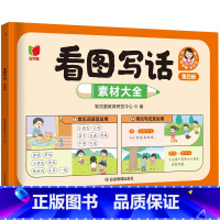 看图写话第四册[素材大全] [正版]抖音同款看图写话一二年级 人教版思维导图押题范文 方法总结素材大全专项训练每日一练小