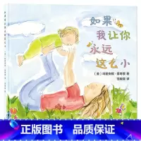 如果我让你永远这么小 [正版]全套精装硬壳绘本3–6岁国际获奖儿童绘本3一6硬皮4-5岁国外经典读物妈妈选择奖中班大班幼