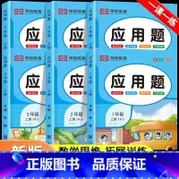 应用题专项训练(下册) 小学六年级 [正版]每天10道应用题强化训练一年级上册二年级三四五六上册下册人教版小学数学思维口