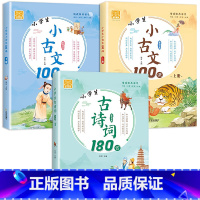 小学生小古文100课+古诗词180首(全套3册) 小学通用 [正版]全2册小学生小古文100课人教版上下册 新编100篇