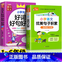 优美句子积累+好词好句好段 小学通用 [正版]小学语文优美句子积累大全好词好句好段作文素材小学生一二年级三年级四五六年级
