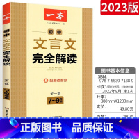初中文言文完全解读 初中通用 [正版]全套2册 初中必背古诗词和文言文 初中生必背古诗文126篇 初中文言文完全解读通2