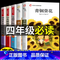 四年级必读课外书籍 全套5册 [正版] 四年级阅读课外书阅读书目小学生经典名著读物 曹文轩青铜葵花原著小英雄雨来张天翼宝