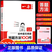 初中语文阅读答题方法100问 初中通用 [正版]2024版 初中生满分作文语文阅读答题方法100问七八九年级专项训练初中