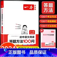 初中语文阅读答题方法100问 初中通用 [正版]2024版 初中生满分作文语文阅读答题方法100问七八九年级专项训练初中