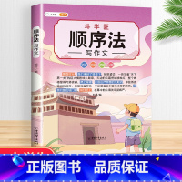 [3~6年级]顺序法 小学通用 [正版]小学生五感法扩句法修辞法镜头法顺序法作文方法大全