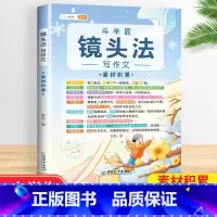 [3~6年级]镜头法(素材积累) 小学通用 [正版]小学生五感法扩句法修辞法镜头法顺序法作文方法大全