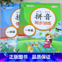 拼音同步练习册 + 拼音强化训练 小学一年级 [正版]一年级拼音专项练习册 拼音拼读强化训练幼小衔接幼儿园大班升一年级上