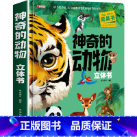 神奇的动物3d立体书 [正版]神奇的动物立体书 儿童3d立体书翻翻书6-7-8岁以上宝宝绘本故事图书籍小学生一二年级读物