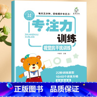 专注力训练(视觉抗干扰) [正版]小学生专注力训练6岁以上 6-7-8-9-10岁 一年级二提高提升孩子的注意力儿童书籍