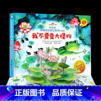 我不要变大怪物(不带点读笔) [正版]立体书儿童3d立体书 好好玩的神奇生命翻翻玩具推拉机关书6岁以上8-10岁适合小学