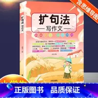 [3~6年级]扩句法 小学通用 [正版]小学生五感法扩句法修辞法镜头法顺序法作文方法大全