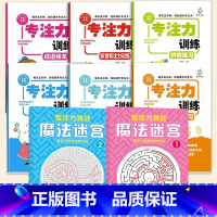 小学生专注力训练全套6册+魔法迷宫2册 [正版]小学生专注力训练6岁以上 6-7-8-9-10岁 一年级二提高提升孩子的