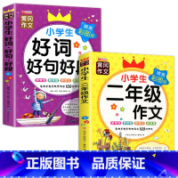 好词好句好段+二年级作文 [正版]二年级必读课外书好词好句 小学生好词好句好段大全一二三年级语文作文素材每日积累 优美句