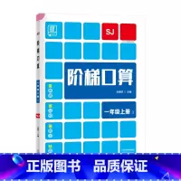 上册[苏教版] 小学一年级 [正版]2023新 全品阶梯计算 小学数学计算题强化训练一二年级三年级四年级五年级六年级上册
